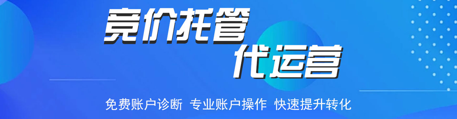 东丽竞价托管